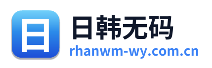 日韩无码 Logo